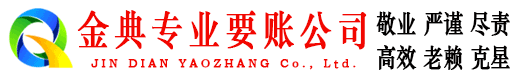 昌江县金典要账公司